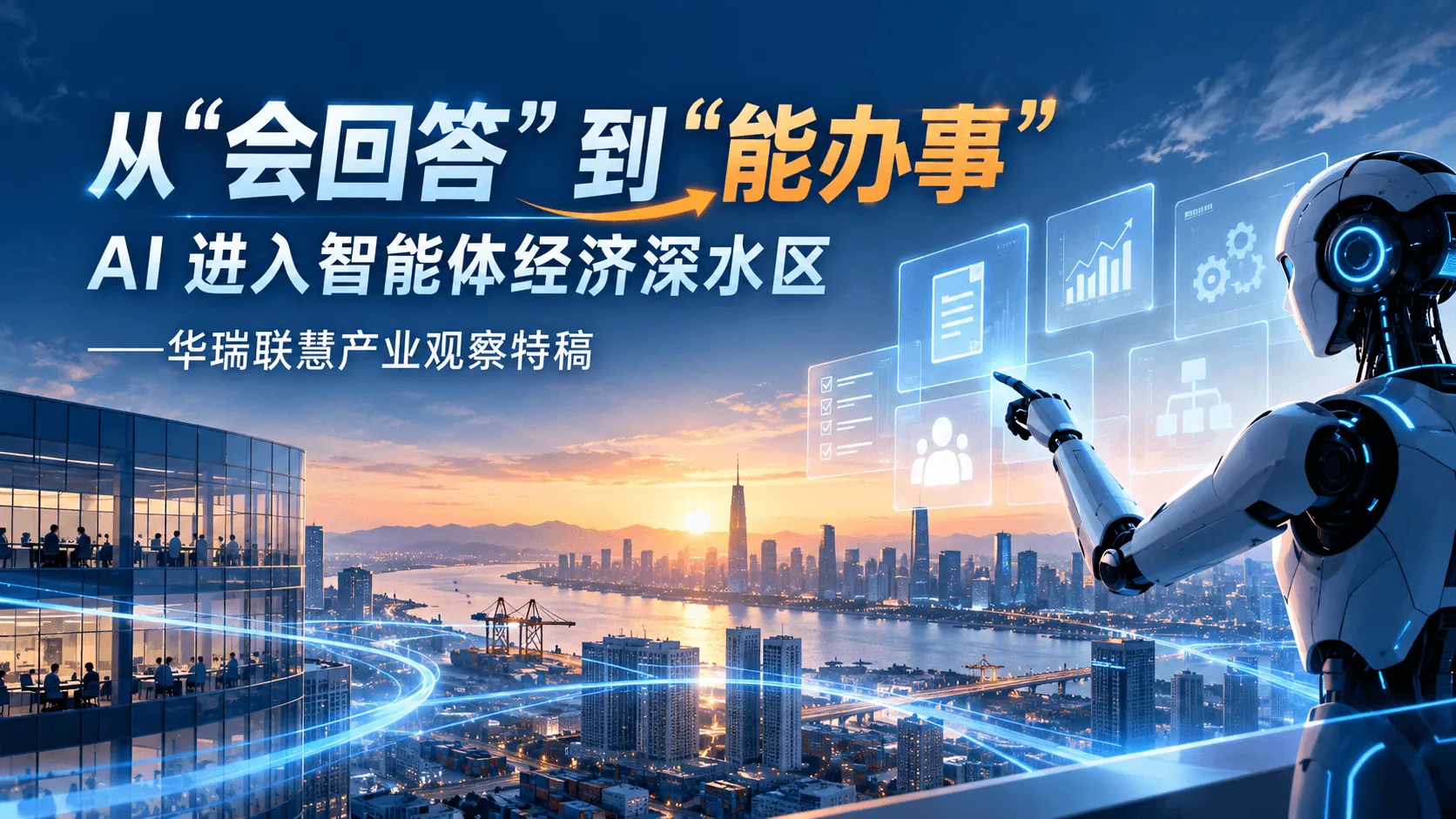 从“会回答”到“能办事”：AI 进入智能体经济深水区——华瑞联慧产业观察特稿