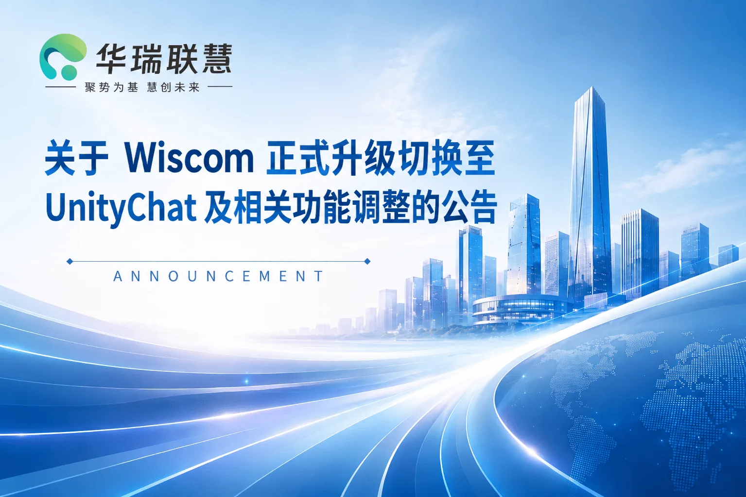 关于 Wiscom 正式升级切换至 UnityChat 及相关功能调整的公告