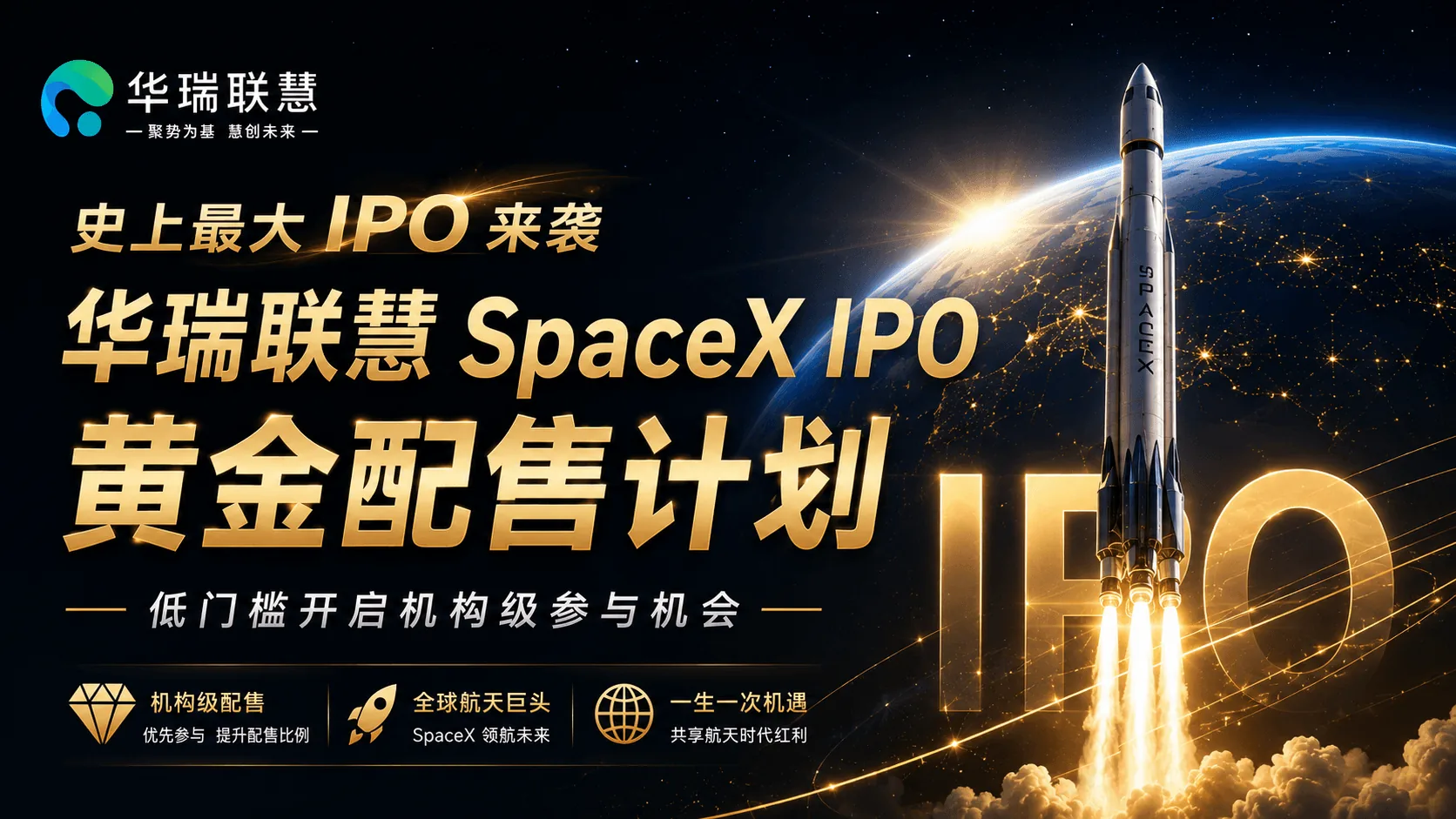 史上最大IPO来袭！ 华瑞联慧推出SpaceX IPO黄金配售计划， 低门槛开启机构级参与机会