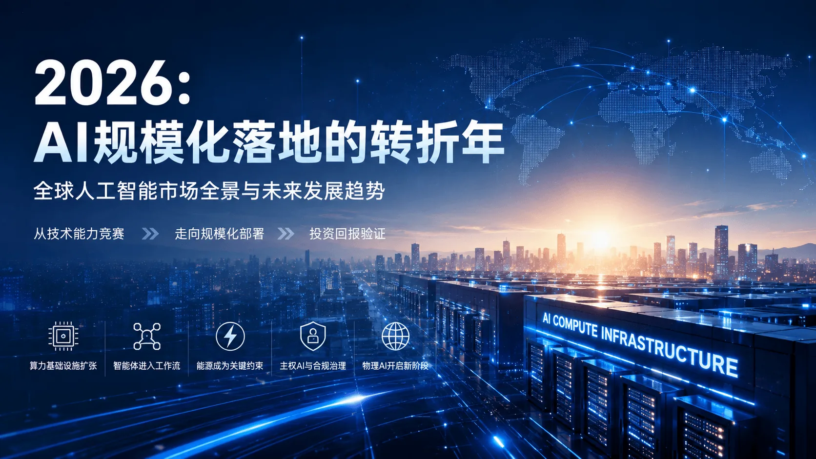 2026：AI规模化落地的转折年