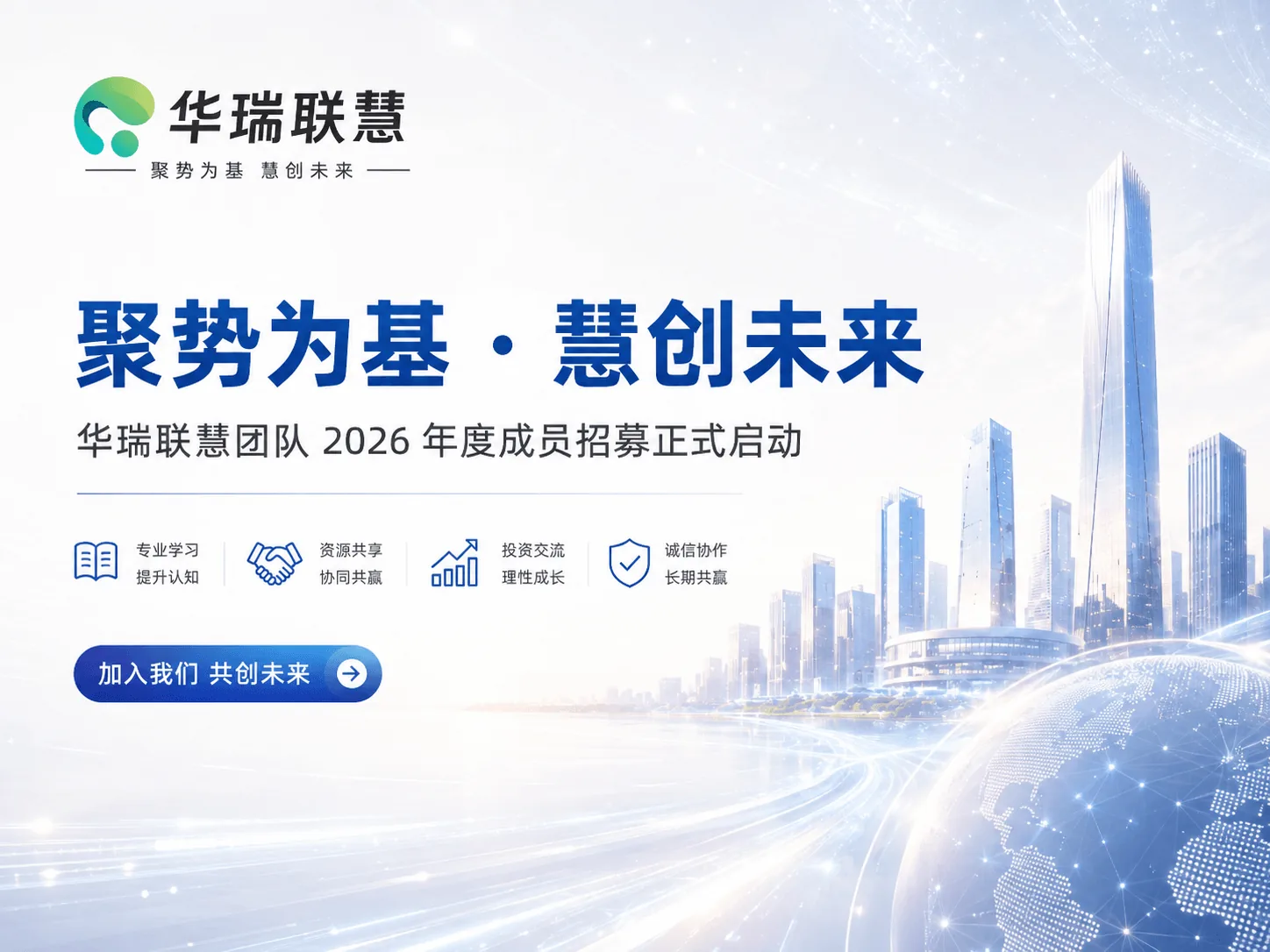 【纳新公告】聚势为基 · 慧创未来 —— 华瑞联慧团队 2026 年度成员招募正式启动