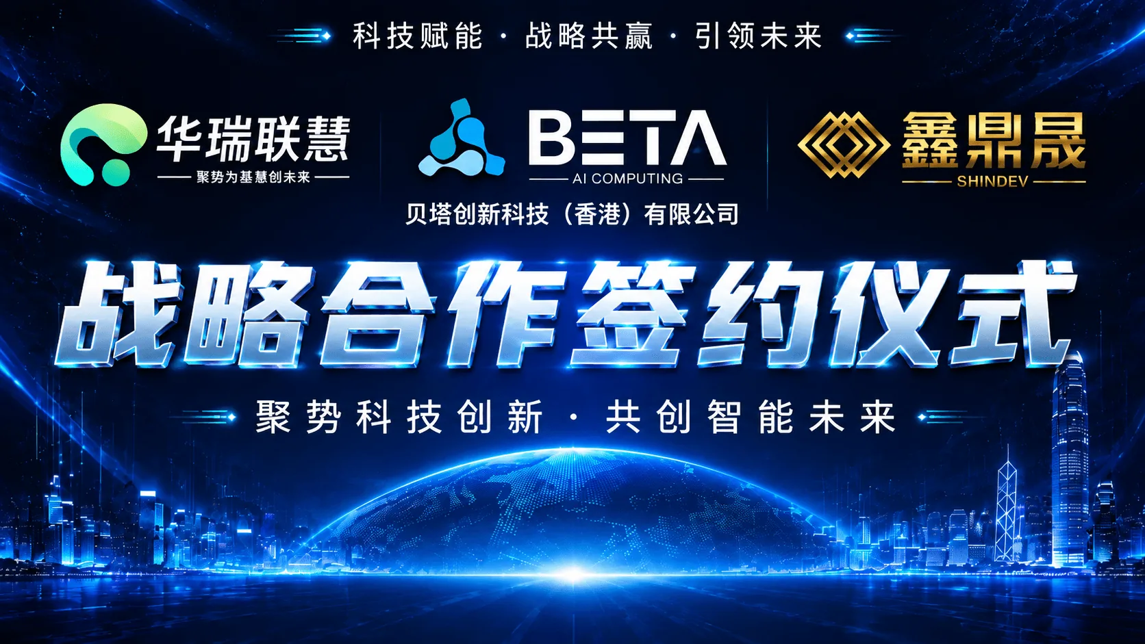 跨越周期的信任契约：华瑞联慧与贝塔创新科技达成十八年战略合作部署