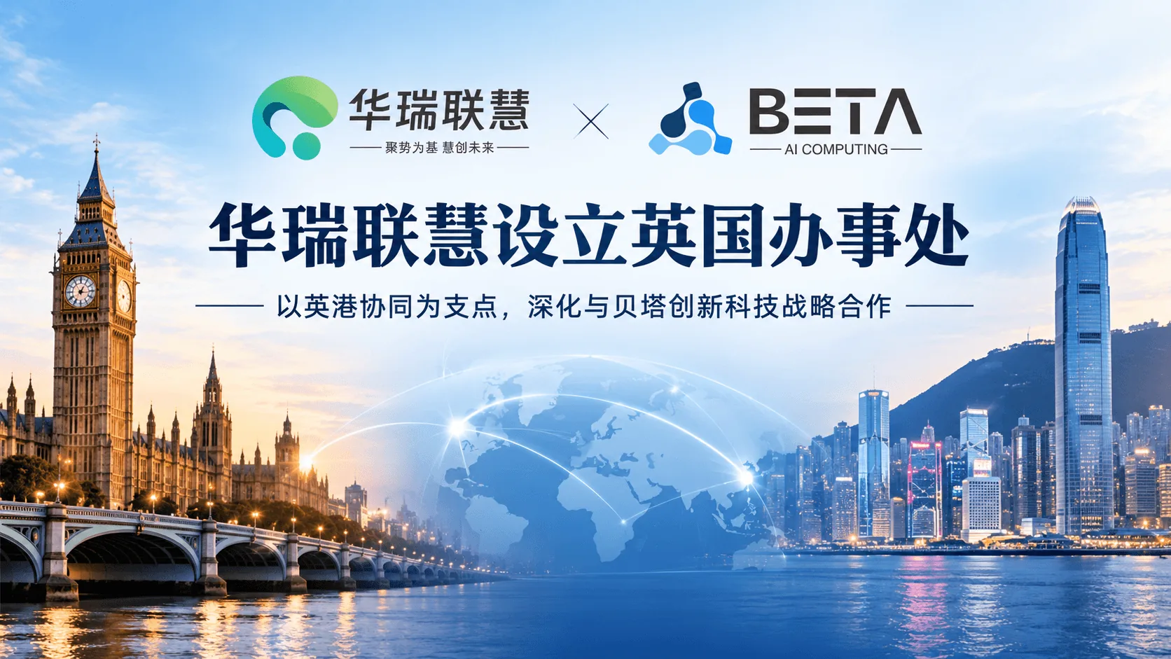 华瑞联慧设立英国办事处：以英港协同为支点，深化与贝塔创新科技战略合作