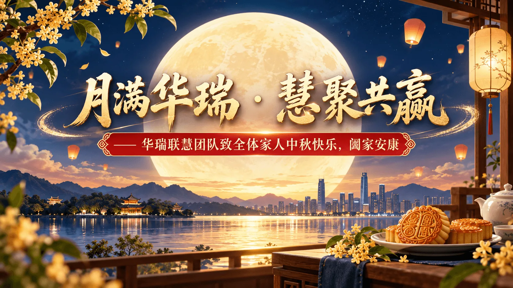 【中秋贺信】月满华瑞 · 慧聚共赢  —— 华瑞联慧团队致全体家人中秋快乐，阖家安康